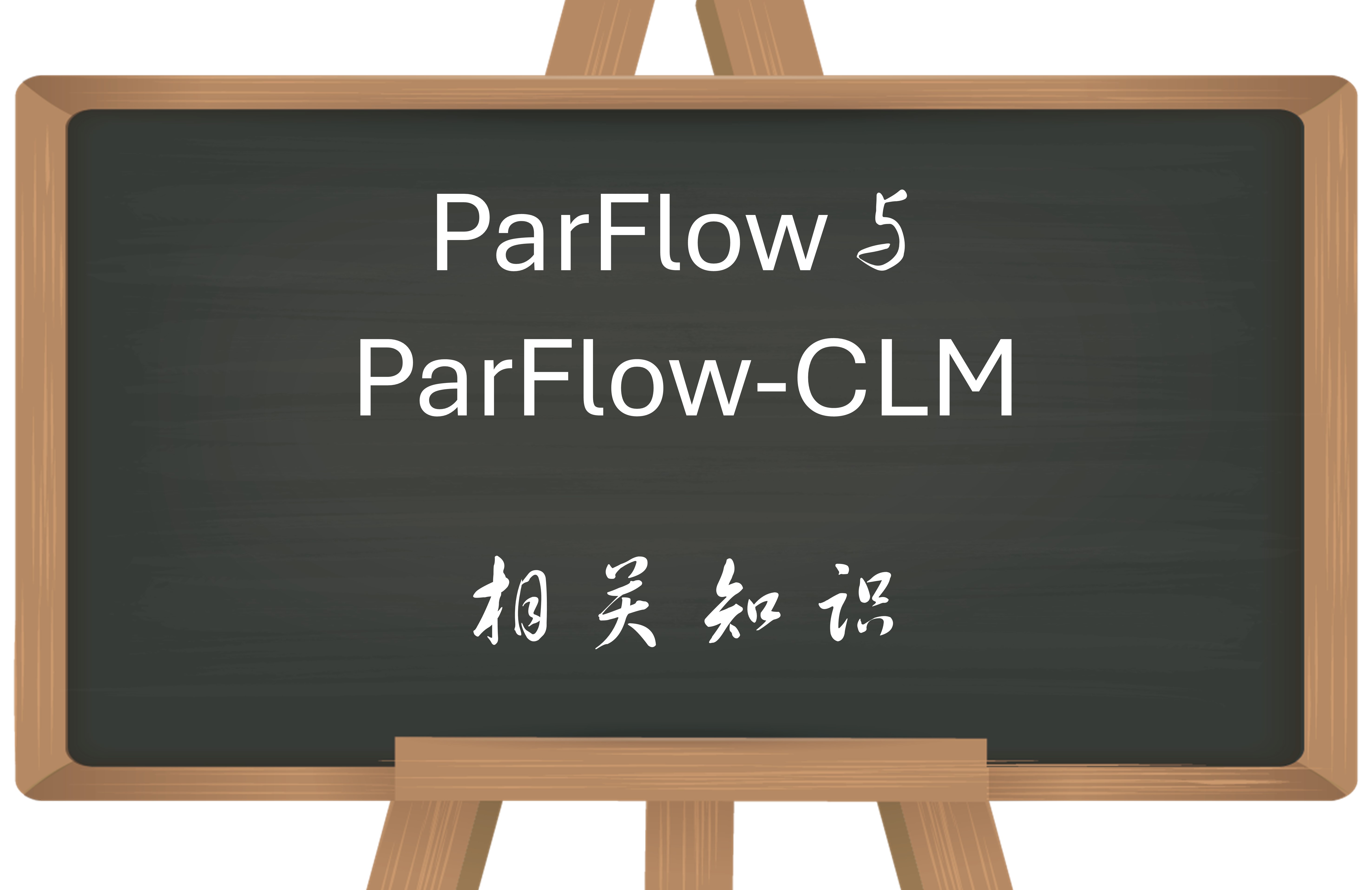 ParFlow-CLM的概念与构架图